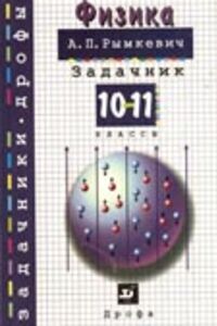 ГДЗ Физика 10 класс А. П. Рымкевич 2001
